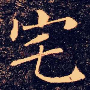 宅