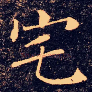 宅