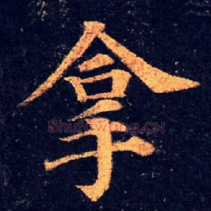 拿