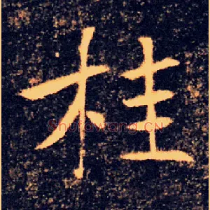 桂