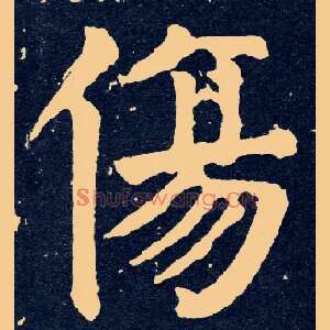 傷