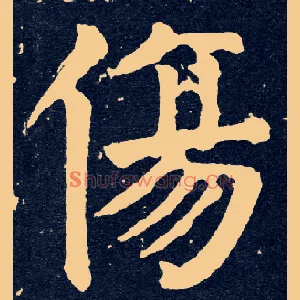 傷