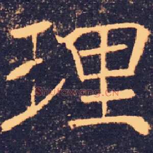 理