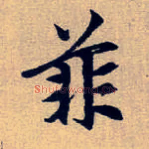 菲