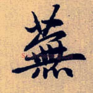 蕪