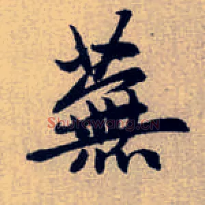 蕪