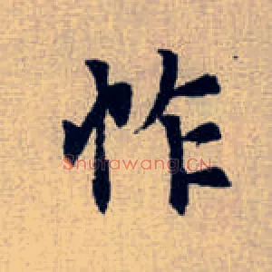 怍