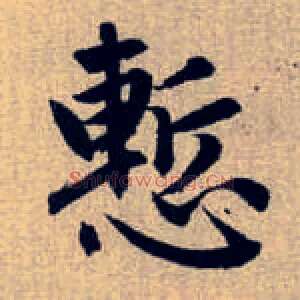 慙