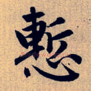 慙