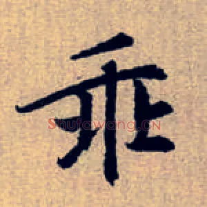 乖