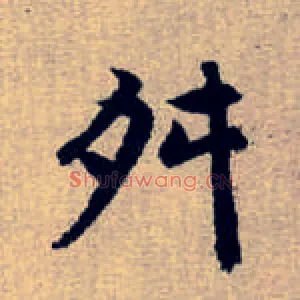 舛
