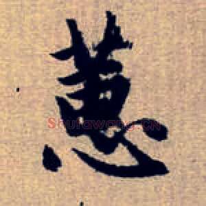 蕙