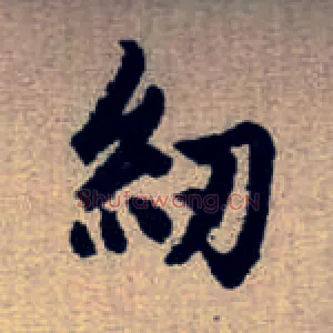 紉