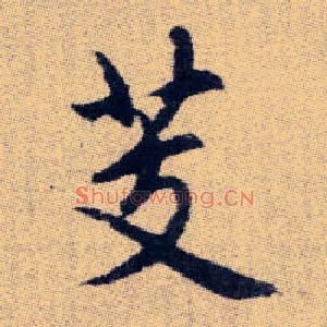 芰