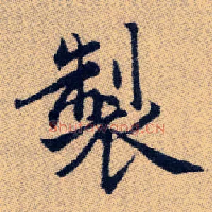 製