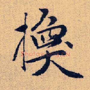換