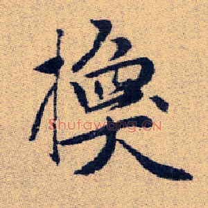 換