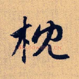 枕