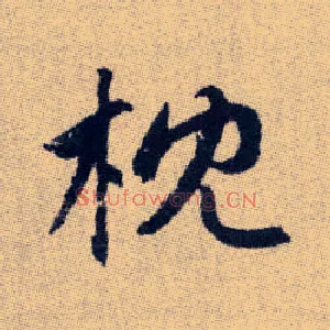 枕