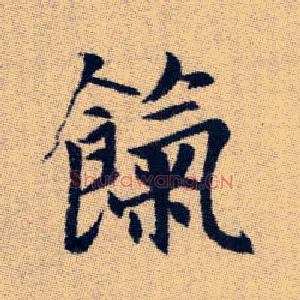 餼