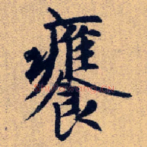 饔