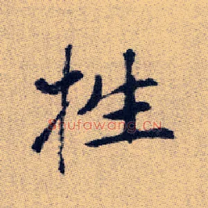 牲