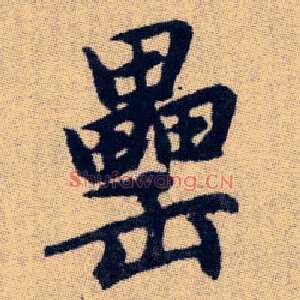 罍