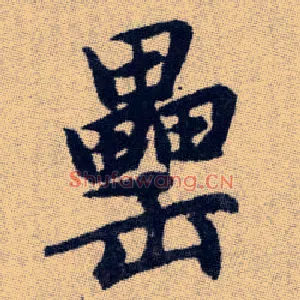罍