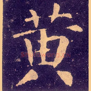 黄