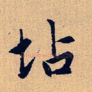 坫