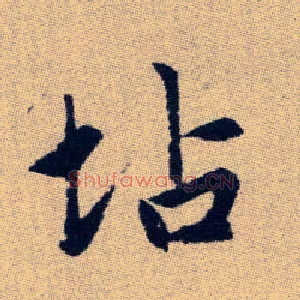 坫