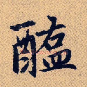 醢