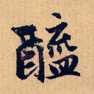 醯