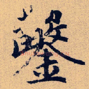 鑿