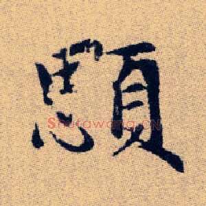顋