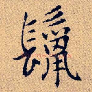 鬣