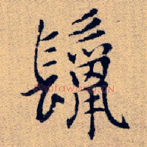 鬣