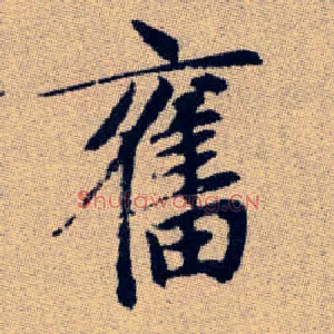 奮