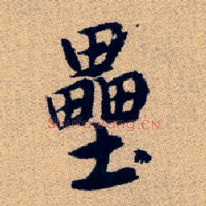 壘