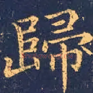 歸
