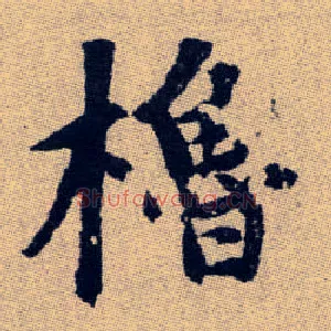 櫓