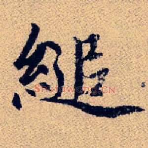 縋