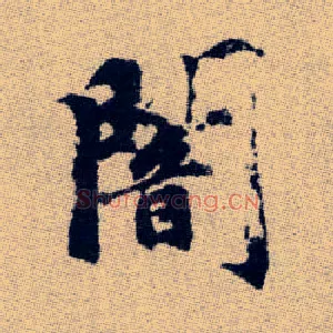 闇
