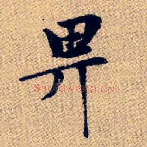 畀