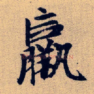 羸