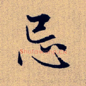 忌