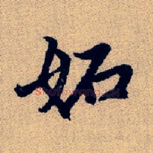 妬