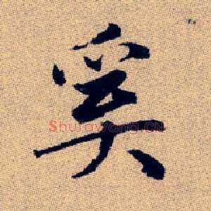 奚