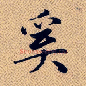 奚