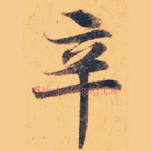 辛